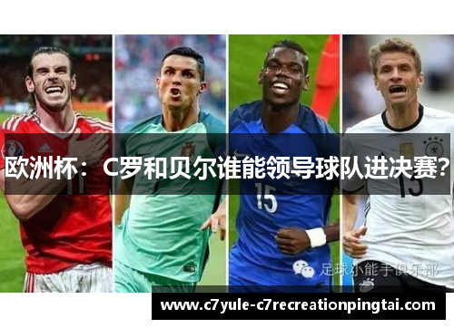 欧洲杯：C罗和贝尔谁能领导球队进决赛？
