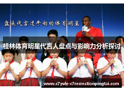 桂林体育明星代言人盘点与影响力分析探讨