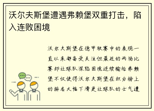 沃尔夫斯堡遭遇弗赖堡双重打击，陷入连败困境