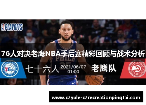 76人对决老鹰NBA季后赛精彩回顾与战术分析