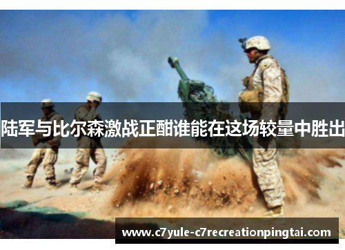陆军与比尔森激战正酣谁能在这场较量中胜出