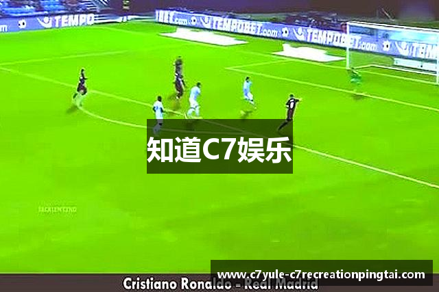 知道C7娱乐